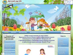 Детский сад общеразвивающего вида с приоритетным осуществлением деятельности по физическому развитию детей №141