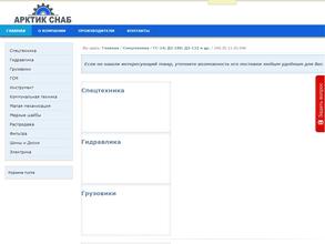 Арктик Снаб