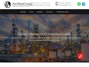 АрсХимСнаб