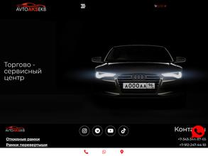 Avtoaksekb.ru