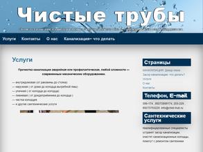 Чистые трубы