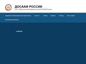 Тобольская автомобильная школа