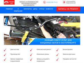 Кардан Баланс