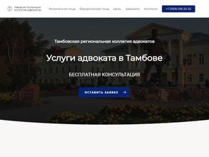 Тамбовская региональная коллегия адвокатов