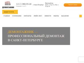 Демонтажник