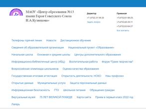 Центр образования №13 им. Героя Советского Союза Н.А. Кузнецова