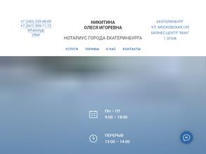 Нотариус Никитина О.И.