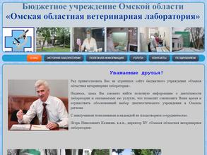 Омская областная ветеринарная лаборатория