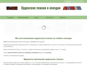 Компания по изготовлению орденских планок