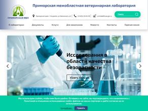 Приморская межобластная ветеринарная лаборатория