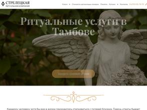 Стрелецкая ритуальная компания