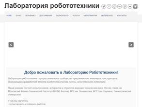 Лаборатория робототехники