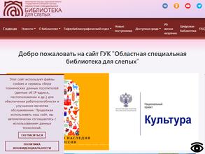 Областная специальная библиотека для слепых