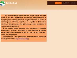 СибВетСнаб