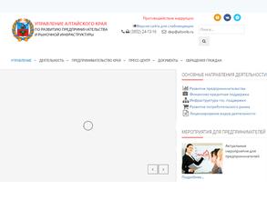 Управление Алтайского края по развитию предпринимательства и рыночной инфраструктуры