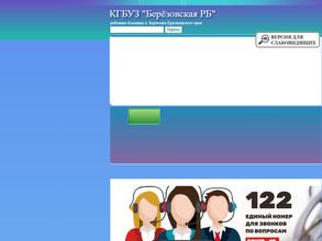 Березовская районная больница