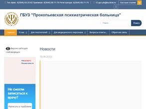 Прокопьевская психиатрическая больница