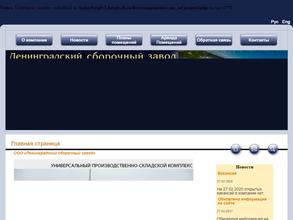 Ленинградский сборочный завод