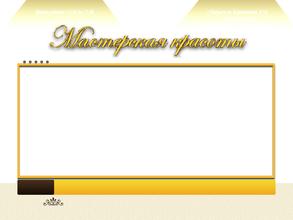 Мастерская красоты