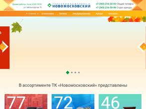 Новомосковский