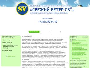 Свежий ветер СВ