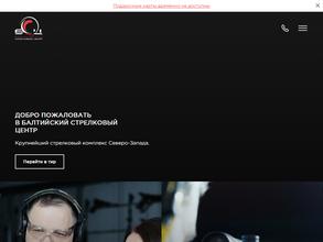 Балтийский стрелковый центр