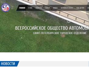 Всероссийское общество автомобилистов