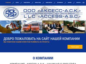Аксесс-А.С.К.