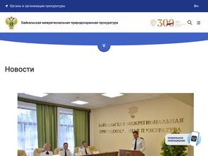Западно-Байкальская межрайонная природоохранная прокуратура