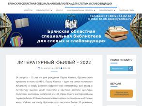 Брянская областная специальная библиотека для слепых и слабовидящих