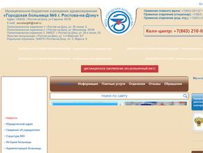 Городская больница №6 в Ростов-на-Дону