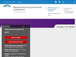 Ивановский государственный университет