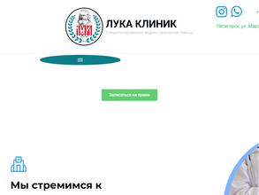 Лука Клиник