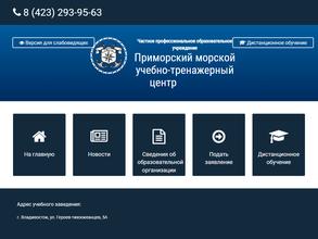 Приморский морской учебно-тренажерный центр