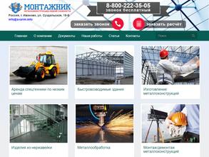 МОНТАЖНИК