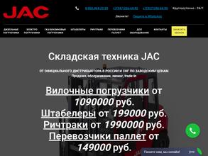 JAC-складская техника