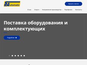 С Автоматик