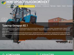 Новгородсельхозкомплект