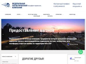 Федеральная логистическая компания