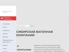 Сибирская вагонная компания