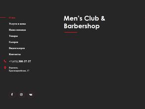 Men`s club&barbershop в Воронеж