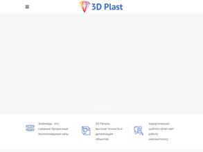 3Д ПЛАСТ