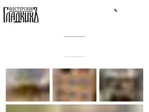 Мастерская Гладких