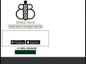Барбер Бонд