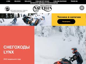 Наутилус BRP центр