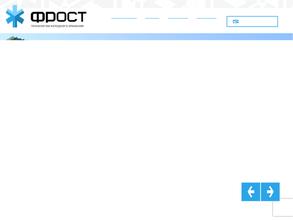 ФРОСТ