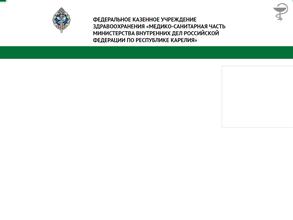 Медико-санитарная часть МВД России по Республике Карелия