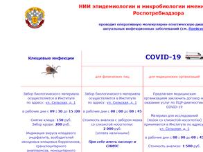 НИИ эпидемиологии и микробиологии им. Г.П. Сомова