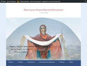 Храм Покрова Пресвятой Богородицы