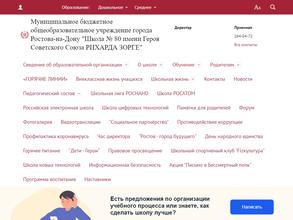 Средняя общеобразовательная школа №80 им. Героя Советского Союза Рихарда Зорге